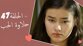 Dolce Amore Episode 47 | 47 حلاوة الحب - الحلقة | Habibi Channel