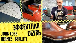 Брендовая обувь и дорогие формодержатели глазами обувщика 👞 JOHN LOBB, HERMES, BERLUTI. Обзор обуви
