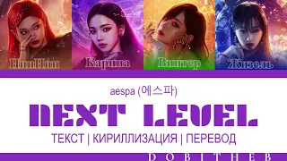 aespa (에스파) – NEXT LEVEL КИРИЛЛИЗАЦИЯ | ПЕРЕВОД НА РУССКИЙ | ТРАНСКРИПЦИЯ COLOR CODED LYRICS RUS SUB