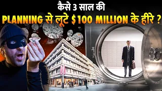 कैसे Diamond Capital में अंजाम दी दुनिया की सबसे बड़ी चोरी ? | Biggest Diamond Heist | Antwerp