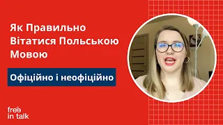 Як правильно вітатися польською мовою. Офіційний і неофіційний варіант. Урок польської мови