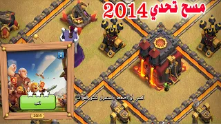 مسح تحدي  2014 3Star the 2014 Challenge (Clash of Clans)