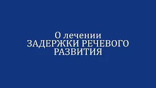 Задержка речевого развития лечение проводит остеопат Александр Ерышев