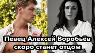 Тайно женившийся 32-летний Алексей Воробьев  впервые станет отцом