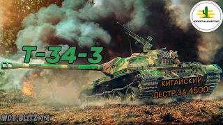 T-34-3 лучший прем с деструктором? Wot Blitz