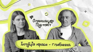 Олександр Пустовіт: "Інтуїція краси - глибинна"