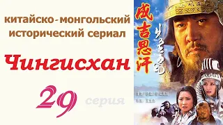 Чингисхан фильм 29 ☆ Исторический сериал ☆ Китай и Монголия ☆