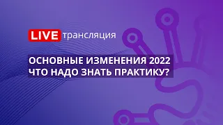 44-ФЗ | Основные изменения 2022 года. Что надо знать практику?