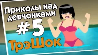 ТрэШок! Приколы над девчонками! #5