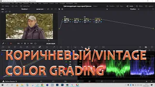 Коричневая цветокоррекция под старый фильм. Brown/vintage color grading