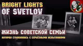 История СОВЕТСКОЙ семьи - Bright Lights of Svetlov