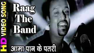 Rock Version - Aama Paan Ke Patri - Anuraag Dewangan - Raipur  RAAG The Band