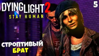 Dying Light 2 Stay Human Прохождение - Строптивый Брат Где Найти Птичку #5