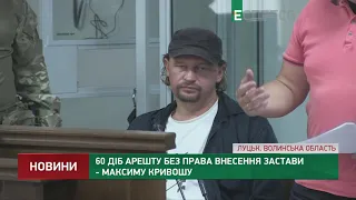 60 суток ареста без права внесения залога - Максиму Кривошу