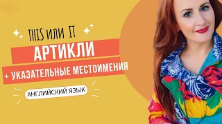 Артикли и указательные местоимения в английском языке 🇬🇧 Разница между this и it (начальный уровень)