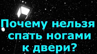 Почему нельзя спать ногами к двери? Народная примета