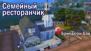 Уютный ресторан в Бриндлтон-Бэй | Sims 4| NoCC | SpeedBuilding |