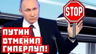 Понеслась! Путин отменил гиперлуп!