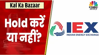 IEX Share News: फिलहाल बने रहें या नहीं? क्या होगी Stop Loss ? जानें इस वीडियो में | Kal Ka Bazaar