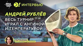 Андрей Рублёв: Весь турнир играл с ангиной и температурой (ENG SUB) — Больше! Интервью