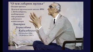 Д.Кабалевский "Ежик" в рамках онлайн-проекта ДМШ 10 Новосибирска "О чем говорит музыка"