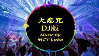 MCY Loke - 大悲咒DJ版 (feat. 勤策堂師父)
