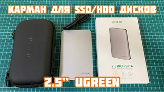 Карман для HDD/SSD 2.5” дисков UGREEN