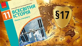 Всесвітня історія. 11 клас. §17. Країни Африки