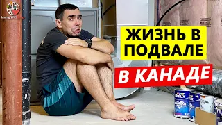 Обзор нашего нового дома в Канаде: жизнь в подвале. Плюсы и минусы.