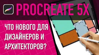 Procreate 5X. Что нового для дизайнеров и архитекторов