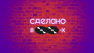 Сделано в 00 - х