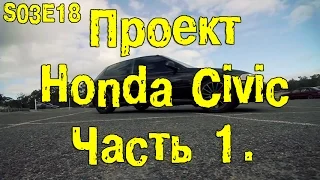 S03E18 Honda Civic. Часть 1. [BMIRussian]