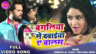 बंगलिया से दवाईया ए बालम | Khesari Lal Yadav, Subhi Sharma | Bangaliya Se Dawaiya A Balam | Bhojpuri