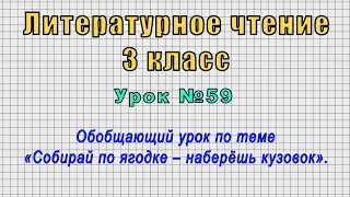 Литературное чтение 3 класс (Урок№59 - Обобщающий урок «Собирай по ягодке – наберёшь кузовок».)