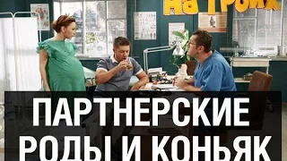 Партнерские роды и коньяк — На троих — 4 серия