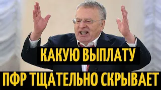 СРОЧНО К ПРОСМОТРУ! ПФР СКРЫЛ ОТ ПЕНСИОНЕРОВ КРУПНУЮ ВЫПЛАТУ!!!