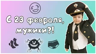 C 23 февраля, мужики?! Мега-поздравление от Маша Шоу! Детский Стендап #4. Kids Stand Up Show