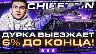 ДУРКА ВЫЕЗЖАЕТ - 6% ДО КОНЦА! T95 Chieftain - 3 ОТМЕТКИ БЕЗ ГОЛДЫ (ノಠ益ಠ)ノ