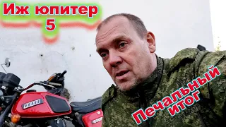 Иж юпитер 5 печальный итог