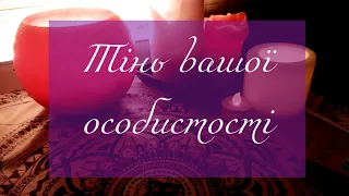Тіньова сторона вашої душі / тінь особистості / таро терапія / таро розклад / таро українською