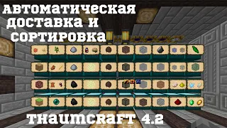 Thaumcraft 4 | Автоматическая доставка и сортировка ресов | Гайд