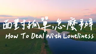 面對孤單,怎麼辦 How To Deal With Loneliness|  神加力量| 等候神音樂 |靈修音樂Piano Soaking Music | Instrumental Music