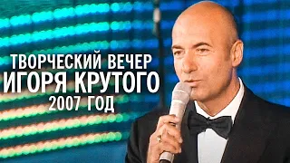 Творческий вечер Игоря Крутого на "Новой волне", 2007 год