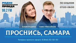 Проснись, Самара! / 03.05.2024