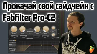 ⭐️ Профессиональный сайдчейн при помощи fabfilter Pro-C2