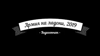 ЗМ #475. Выставка Армия на ладони - 2019