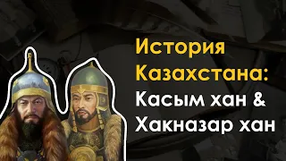 20. История Казахстана - Касым хан и Хакназар хан