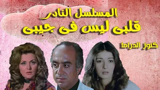 التمثيلية الممتعة قلبى ليس فى جيبى | جلال الشرقاوى - اثار الحكيم - ليلى طاهر