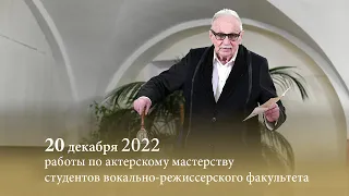 Народный артист России Эрнст РОМАНОВ представляет работы по актерскому мастерству. 20.12.2022