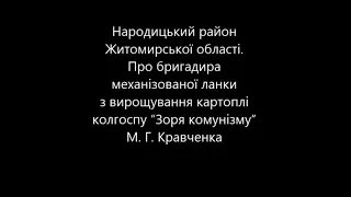 Колгосп «Зоря Комунізму». Кравченко М.Г. 1973 рік